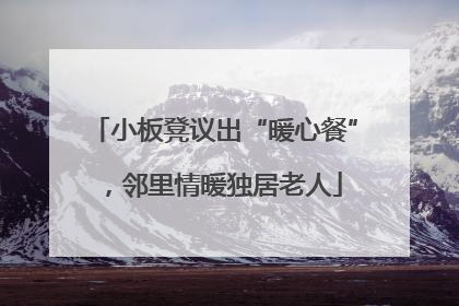 小板凳议出“暖心餐”，邻里情暖独居老人