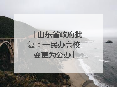 山东省政府批复：一民办高校变更为公办
