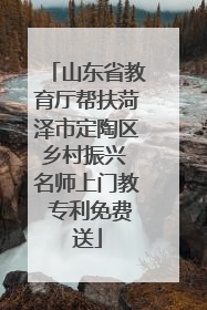 山东省教育厅帮扶菏泽市定陶区乡村振兴 名师上门教 专利免费送