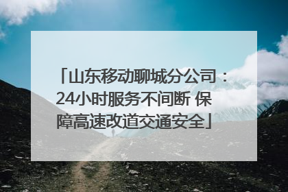 山东移动聊城分公司：24小时服务不间断 保障高速改道交通安全