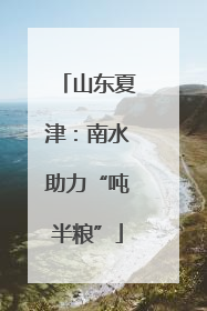 山东夏津：南水助力“吨半粮”