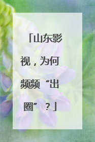 山东影视，为何频频“出圈”？