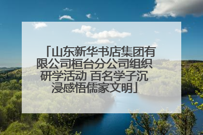 山东新华书店集团有限公司桓台分公司组织研学活动 百名学子沉浸感悟儒家文明