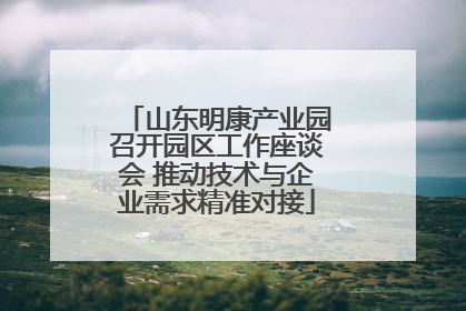 山东明康产业园召开园区工作座谈会 推动技术与企业需求精准对接
