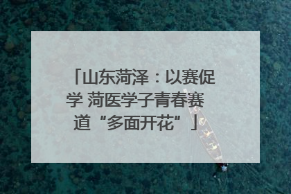 山东菏泽：以赛促学 菏医学子青春赛道“多面开花”