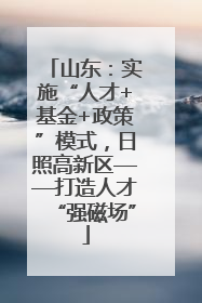 山东：实施“人才+基金+政策”模式，日照高新区——打造人才“强磁场”