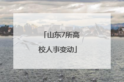 山东7所高校人事变动