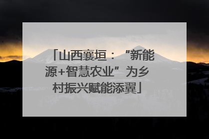 山西襄垣：“新能源+智慧农业”为乡村振兴赋能添翼