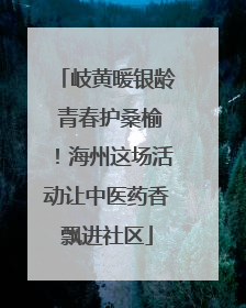 岐黄暖银龄 青春护桑榆！海州这场活动让中医药香飘进社区