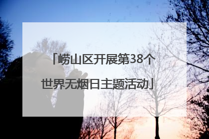 崂山区开展第38个世界无烟日主题活动