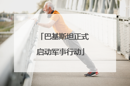 巴基斯坦正式启动军事行动