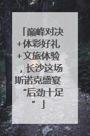 巅峰对决+体彩好礼+文旅体验，长沙这场斯诺克盛宴“后劲十足”
