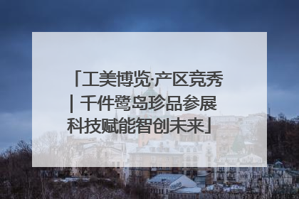 工美博览·产区竞秀｜千件鹭岛珍品参展 科技赋能智创未来