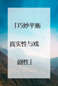 巧妙平衡真实性与戏剧性