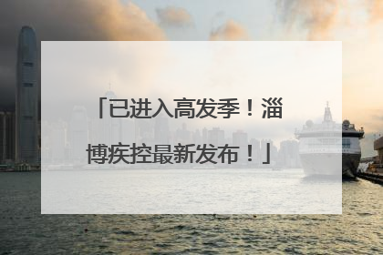 已进入高发季！淄博疾控最新发布！
