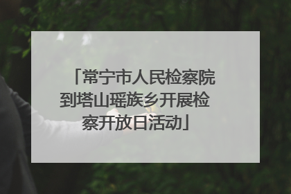 常宁市人民检察院到塔山瑶族乡开展检察开放日活动