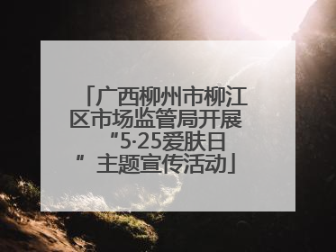 广西柳州市柳江区市场监管局开展“5·25爱肤日”主题宣传活动