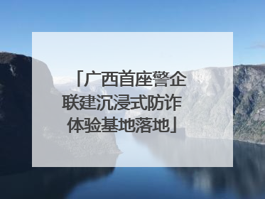 广西首座警企联建沉浸式防诈体验基地落地