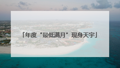 年度“最低满月”现身天宇