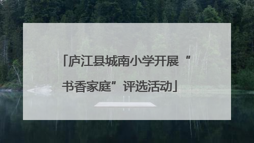 庐江县城南小学开展“书香家庭”评选活动