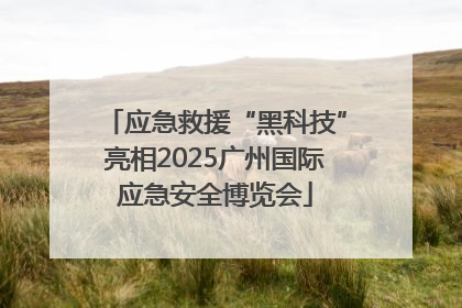 应急救援“黑科技”亮相2025广州国际应急安全博览会