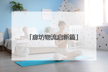 廊坊物流启新篇