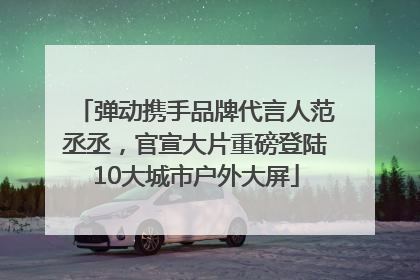 弹动携手品牌代言人范丞丞，官宣大片重磅登陆10大城市户外大屏