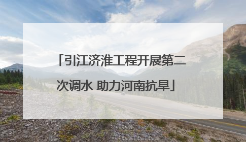 引江济淮工程开展第二次调水 助力河南抗旱