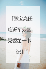 张宝亮任临沂军分区党委第一书记
