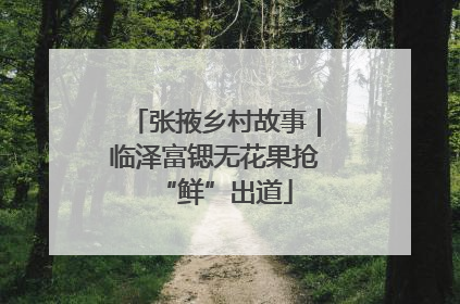 张掖乡村故事｜临泽富锶无花果抢“鲜”出道