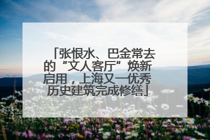 张恨水、巴金常去的“文人客厅”焕新启用，上海又一优秀历史建筑完成修缮