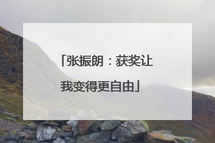 张振朗：获奖让我变得更自由