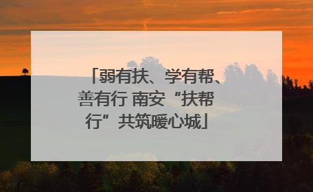 弱有扶、学有帮、善有行 南安“扶帮行”共筑暖心城