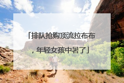 排队抢购顶流拉布布，年轻女孩中暑了