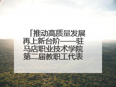 推动高质量发展再上新台阶——驻马店职业技术学院第二届教职工代表大会暨工会会员代表大会第四次会议成功召开
