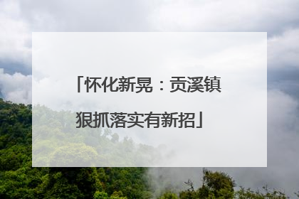怀化新晃：贡溪镇狠抓落实有新招
