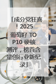 成分党狂喜！2025 葡萄籽 TOP10 硬核测评，榜首含量创行业新纪录