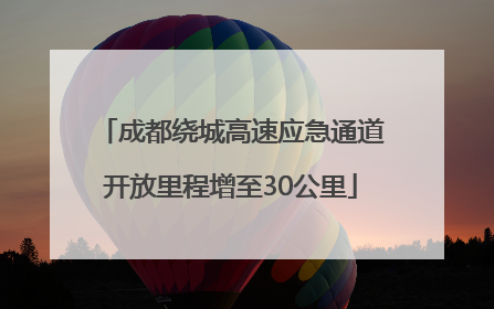 成都绕城高速应急通道开放里程增至30公里