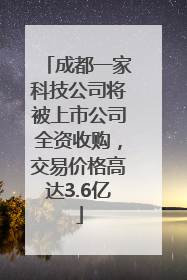 成都一家科技公司将被上市公司全资收购，交易价格高达3.6亿