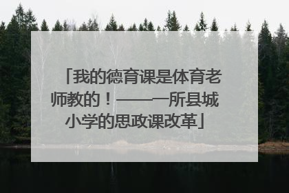 我的德育课是体育老师教的！——一所县城小学的思政课改革