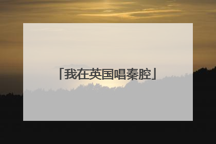 我在英国唱秦腔