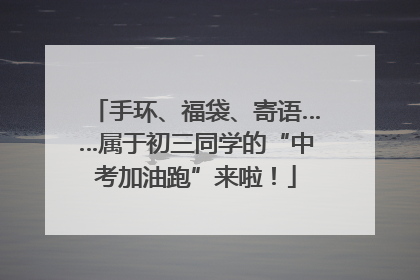 手环、福袋、寄语……属于初三同学的“中考加油跑”来啦！