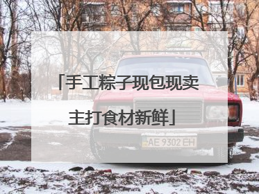 手工粽子现包现卖 主打食材新鲜