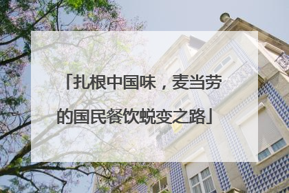 扎根中国味，麦当劳的国民餐饮蜕变之路