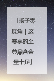 扬子零度角｜这赛季的至尊鼎含金量十足