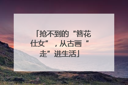 抢不到的“簪花仕女”，从古画“走”进生活