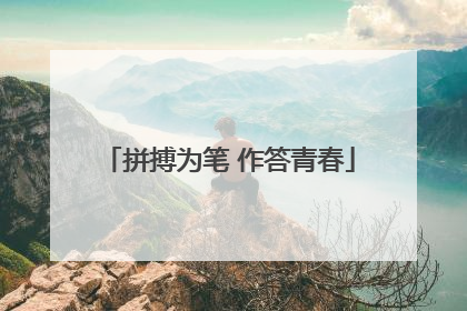拼搏为笔 作答青春