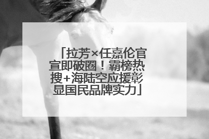 拉芳×任嘉伦官宣即破圈！霸榜热搜+海陆空应援彰显国民品牌实力