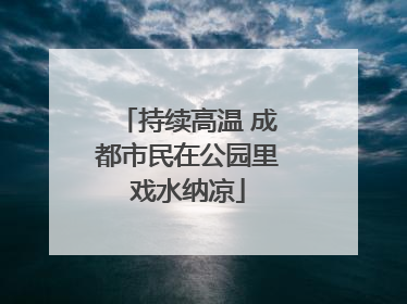 持续高温 成都市民在公园里戏水纳凉