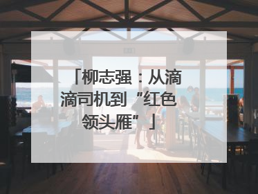 柳志强：从滴滴司机到“红色领头雁”